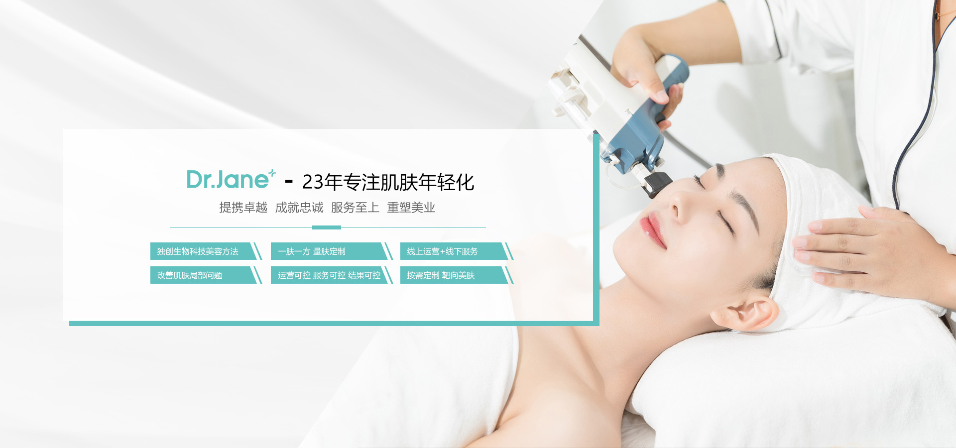 Dr.Jane官網,皮膚管理加盟,皮膚管理培訓,皮膚管理中心-0加盟費|0培訓費|全程幫扶-傳統(tǒng)美容轉型新選擇