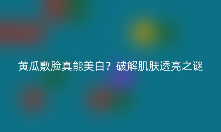 黃瓜敷臉真能美白？破解肌膚透亮之謎