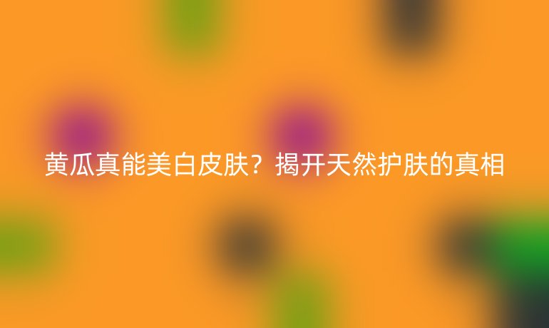 黃瓜真能美白皮膚？揭開(kāi)天然護(hù)膚的真相
