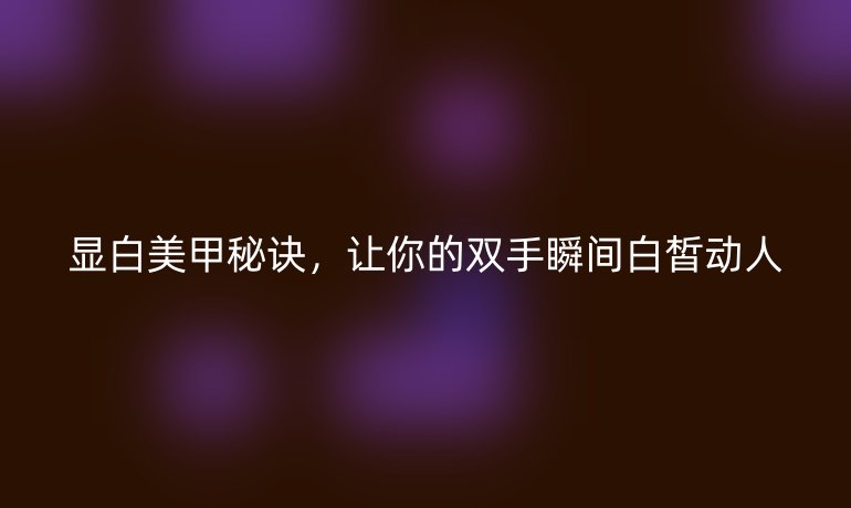 顯白美甲秘訣，讓你的雙手瞬間白皙?jiǎng)尤? /></p>
<p><strong>顯白美甲的核心在于理解膚色與色彩的和諧關(guān)系</strong>。每個(gè)人的膚色基調(diào)不同——比如冷白皮、暖黃皮或深膚色——因此，選對(duì)指甲顏色是成敗的關(guān)鍵。顯白效果最明顯的色系，通常以冷色調(diào)為主。例如，<em>星空藍(lán)</em>、*薄荷綠*和*柔和的粉色*能中和膚色中的黃氣，創(chuàng)造出明亮的視覺(jué)對(duì)比。相反，若盲目選擇暖色調(diào)如橘色或土棕色，可能強(qiáng)化暗沉感，讓雙手顯得蠟黃。研究顯示，近70%的女性在選擇美甲時(shí)忽略膚色匹配，導(dǎo)致顯白效果大打折扣。所以，下次進(jìn)美甲店前，先對(duì)著自然光觀察你的手腕血管：如果血管偏藍(lán)，說(shuō)明是冷白皮，適合選擇淺色系；如果偏綠，則是暖黃皮，*柔和的冷色調(diào)*如淺藍(lán)或薰衣草紫會(huì)更出彩。</p>
<p>除了顏色選擇，<strong>美甲設(shè)計(jì)的細(xì)節(jié)也至關(guān)重要</strong>。技師們常通過(guò)創(chuàng)新的紋理和光澤，增強(qiáng)顯白效果。比如，添加一層<em>微閃的珠光頂油</em>，不僅能讓指甲更亮澤，還能反射光線、提亮肌膚。對(duì)于深膚色的人來(lái)說(shuō)，*磨砂質(zhì)感的淺色系*如米白或淡灰，能避免生硬對(duì)比，柔和過(guò)渡膚色。圖案上，簡(jiǎn)約的設(shè)計(jì)往往勝于繁復(fù)—— <em>留白技巧</em>（如法式美甲的白邊）或小面積點(diǎn)綴（如細(xì)小的金屬裝飾），能聚焦視線到指尖的亮點(diǎn)，分散對(duì)膚色的注意。試想，一款素雅的裸粉底色配上幾粒精致的珍珠點(diǎn)睛，瞬間讓手部整體“亮”起來(lái)。專業(yè)美甲師建議，堅(jiān)持每周保養(yǎng)指甲，保持甲面平整無(wú)倒刺，也是顯白的隱形助力——粗糙的指甲邊緣會(huì)放大膚色暗沉問(wèn)題。</p>
<p>DIY顯白美甲并不難掌握， *掌握日常小技巧*就能事半功倍。在家操作時(shí)，首要步驟是做好手部護(hù)理：定期去角質(zhì)和使用美白護(hù)手霜，能從根本上提亮膚色。涂指甲油前，記得涂一層*透明底油*保護(hù)甲面，并選擇速干型產(chǎn)品來(lái)避免因手抖造成的瑕疵。色彩搭配上，可采用“三層法則”——先涂淺色底油（如肉粉色），再疊加一層<em>半透明珠光層</em>，最后封頂用啞光或亮油固定。這種組合不僅持久，還能制造層次感的光影效果。實(shí)驗(yàn)證明，融合冷色調(diào)的層次涂法，比單一顏色顯白度提升30%。另外，避免在日光燈下試色（燈光會(huì)扭曲真實(shí)色調(diào)），改在自然光下觀察色調(diào)是否自然過(guò)渡到肌膚。</p>
<p>顯白美甲雖美，但也有些小坑要避開。*過(guò)度追求白皙*可能導(dǎo)致不自然的“病態(tài)感”——健康的白是目標(biāo)，而非蒼白。因此，顏色選擇應(yīng)貼近日常風(fēng)格，比如基于職場(chǎng)需求，*柔和的裸色或淡藍(lán)*比張揚(yáng)的亮白更得體。同時(shí)，注意指甲長(zhǎng)度：短甲搭配淺色設(shè)計(jì)顯干練，長(zhǎng)甲則適合精致紋理來(lái)拉長(zhǎng)手部線條。最后，定期換新（建議每?jī)芍芤淮危┠鼙苊馍恃趸瘞?lái)的暗沉。記住，美甲的本質(zhì)是讓你的自信綻放——白皙的雙手只是起點(diǎn)，真正魅力在于那份精心雕琢的優(yōu)雅。</p>
<p>通過(guò)以上技巧，無(wú)論是專業(yè)沙龍還是居家操作，顯白美甲都能成為你的秘密武器。快去試試吧，每一次指尖的點(diǎn)綴，都在悄然間提升你的魅力值。</p></p>
    </div>

 
    <br>
    <div   id=