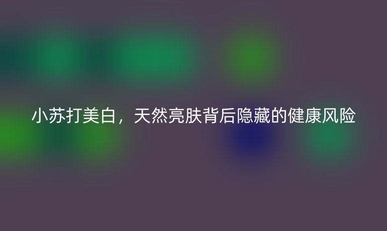 小蘇打美白，天然亮膚背后隱藏的健康風險