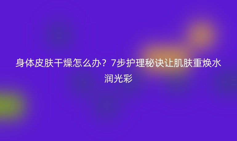 身體皮膚干燥怎么辦？7步護(hù)理秘訣讓肌膚重?zé)ㄋ疂櫣獠? /></p>
<p><strong>身體皮膚干燥的主要原因多樣，理解它們是解決的第一步</strong>。通常，氣候因素首當(dāng)其沖——冬季的低濕度空氣會(huì)加速皮膚水分蒸發(fā)，導(dǎo)致屏障受損。同時(shí)，日常生活中的一些習(xí)慣也成為“隱形兇手”，比如過熱的水洗澡或頻繁使用香皂，這些行為會(huì)洗去皮膚表層的天然油脂膜，讓干燥問題雪上加霜。另外，年齡增長也是個(gè)關(guān)鍵因素：隨著年齡增加，皮膚分泌皮脂的能力下降，加上紫外線暴露的累積損傷，會(huì)讓身體區(qū)域（如手臂、腿部）更容易出現(xiàn)干裂現(xiàn)象。值得注意的是，某些健康問題如甲狀腺疾病或營養(yǎng)不良，也可能間接引發(fā)干燥，這時(shí)建議咨詢醫(yī)生以排除潛在風(fēng)險(xiǎn)。識(shí)別這些誘因后，我們就能更有針對(duì)性地行動(dòng)——畢竟，對(duì)癥下藥才是高效護(hù)理的核心。</p>
<p><strong>要有效緩解干燥，關(guān)鍵在于重建皮膚屏障功能，并保持水分平衡</strong>。一個(gè)簡單卻常被忽視的策略是調(diào)整洗澡習(xí)慣：縮短洗澡時(shí)間（不超過10分鐘），并使用溫水而非熱水，這能減少油脂流失。不僅如此，選擇溫和的沐浴產(chǎn)品也至關(guān)重要——避開含酒精或強(qiáng)堿性的洗劑，優(yōu)先選用<strong>低刺激性、富含甘油或燕麥成分的沐浴露</strong>，它們能溫和清潔而不剝奪天然保護(hù)膜。洗完澡后的“黃金護(hù)理時(shí)段”尤為重要：趁皮膚微濕時(shí)，立即涂抹保濕霜，以鎖住水分。推薦使用<strong>乳液類或霜狀產(chǎn)品</strong>，如含神經(jīng)酰胺、透明質(zhì)酸或油脂成分的配方，這些能深層滋潤，并在3-5天內(nèi)顯著緩解脫屑問題。記住，每天堅(jiān)持這一步驟，尤其在睡前應(yīng)用，能加速皮膚修復(fù)過程。</p>
<p><strong>日常生活中的小調(diào)整，能放大保濕效果——這些簡單習(xí)慣往往帶來驚喜改變</strong>。首先，在飲食中加入<strong>富含Omega-3脂肪酸的食物</strong>，如深海魚、亞麻籽或堅(jiān)果，它們能增強(qiáng)皮膚彈性，由內(nèi)而外改善干性。同時(shí)，注意室內(nèi)濕度管理：使用加濕器將空氣濕度保持在40%-60%之間，尤其在空調(diào)房或干燥季節(jié)，能預(yù)防皮膚水分被“抽干”。其次，避免穿緊身或粗糙材質(zhì)的衣物，選擇棉質(zhì)或絲質(zhì)服裝，減少摩擦刺激；外出時(shí)務(wù)必涂防曬霜，紫外線防護(hù)是防止皮膚老化和干燥的關(guān)鍵防御線。最后，盡量減少頻繁去角質(zhì)或使用過強(qiáng)的身體磨砂膏，轉(zhuǎn)而每周只做一次溫和的<strong>去角質(zhì)護(hù)理</strong>，比如用燕麥或蜂蜜自制天然面膜，這能清除死皮卻不損傷屏障。這些習(xí)慣融入日常，短短幾周內(nèi)就能讓肌膚手感更柔滑。</p>
<p><strong>如果干燥問題持續(xù)或惡化，需結(jié)合專業(yè)手段進(jìn)行升級(jí)護(hù)理</strong>。對(duì)于嚴(yán)重脫屑或發(fā)炎癥狀，可嘗試<strong>藥妝類保濕產(chǎn)品</strong>——含尿素或乳酸成分的乳霜，它們能高效軟化角質(zhì)層，并促進(jìn)細(xì)胞更新（但使用前請(qǐng)做皮試，以防敏感）。同時(shí)，咨詢皮膚科醫(yī)生是個(gè)明智選擇：他們可能建議<strong>光療或處方級(jí)保濕劑</strong>，以治療頑固性干燥。此外，壓力管理也不可忽視——壓力會(huì)干擾皮膚修復(fù)機(jī)制，因此通過瑜伽、冥想或規(guī)律運(yùn)動(dòng)來舒緩身心，能間接提升皮膚健康。請(qǐng)記住，每個(gè)人的皮膚狀況獨(dú)一無二；耐心觀察響應(yīng)，并根據(jù)季節(jié)變化靈活調(diào)整方法，才是長久維持水潤肌膚的智慧之道。從今天開始實(shí)施這些小改變，你會(huì)發(fā)現(xiàn)，告別干燥煩惱并非遙不可及的夢想——它只需你點(diǎn)滴呵護(hù)的堅(jiān)持。</p></p>
    </div>

 
    <br>
    <div   id=