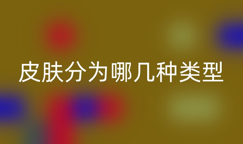 皮膚分為哪幾種類型