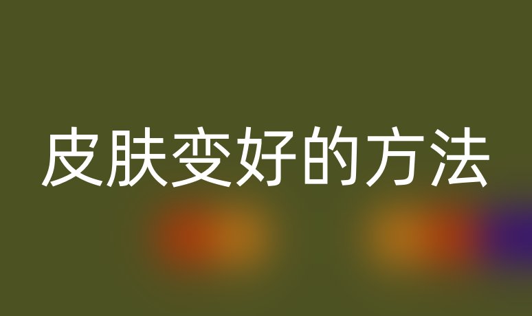 皮膚變好的方法