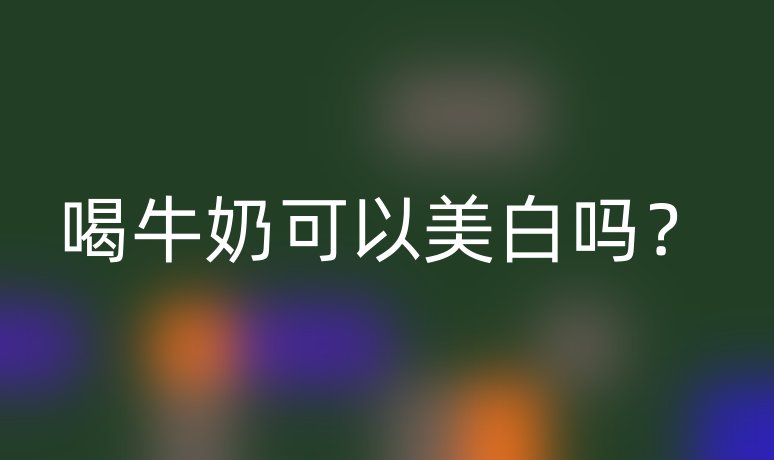 喝牛奶可以美白嗎？