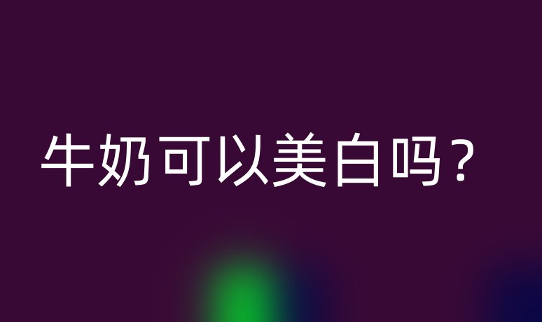 牛奶可以美白嗎？