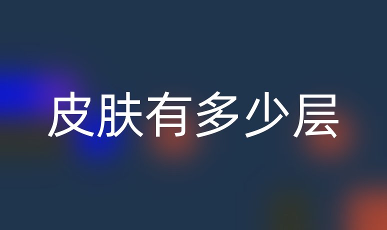 皮膚有多少層
