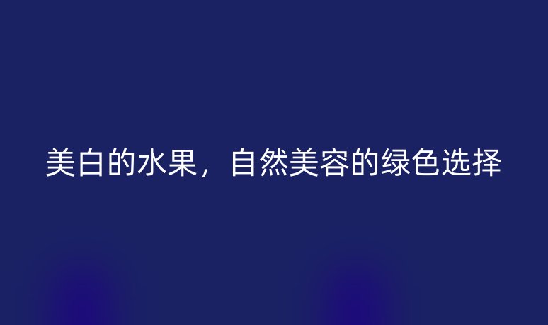 美白的水果，自然美容的綠色選擇
