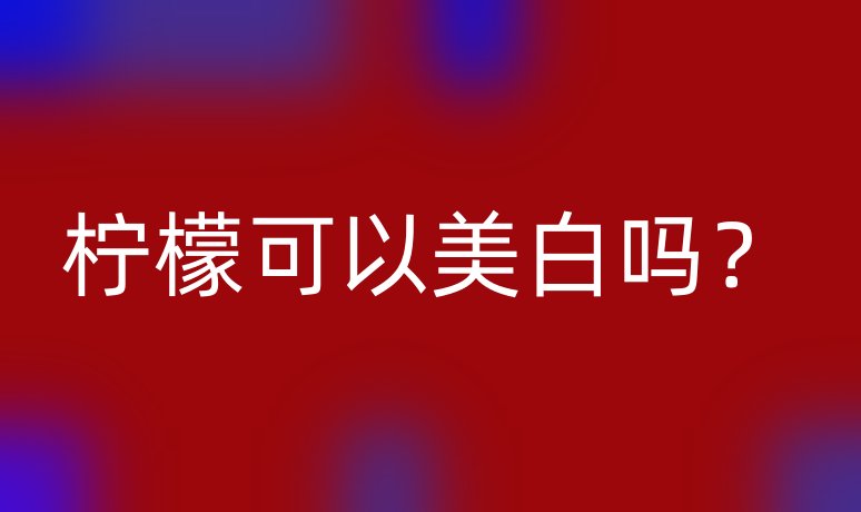 檸檬可以美白嗎？