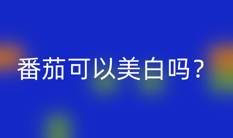 番茄可以美白嗎？