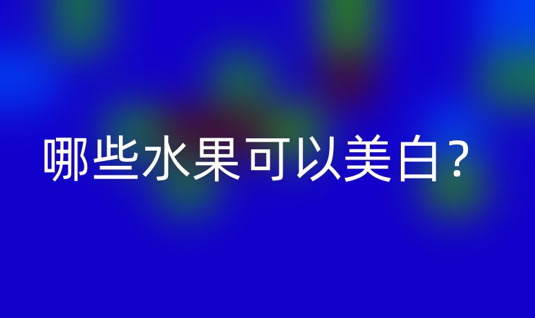 哪些水果可以美白？