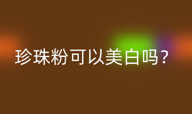 珍珠粉可以美白嗎？