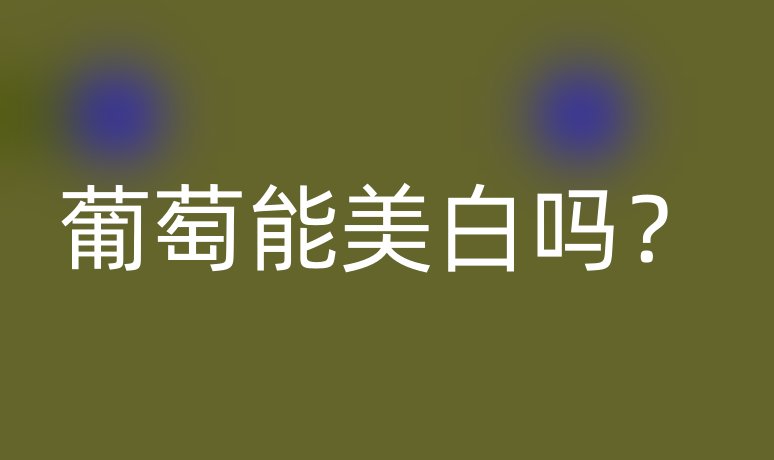 葡萄能美白嗎？