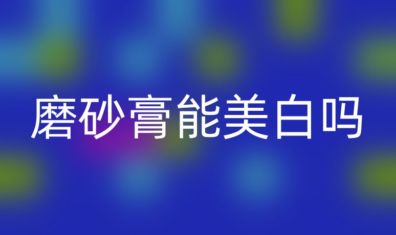 磨砂膏能美白嗎