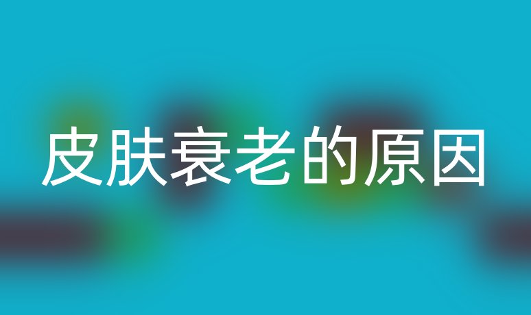 皮膚衰老的原因