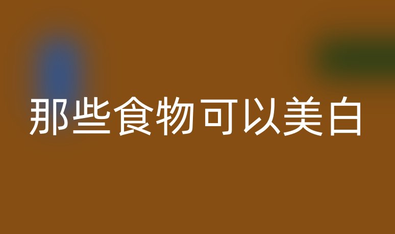 那些食物可以美白