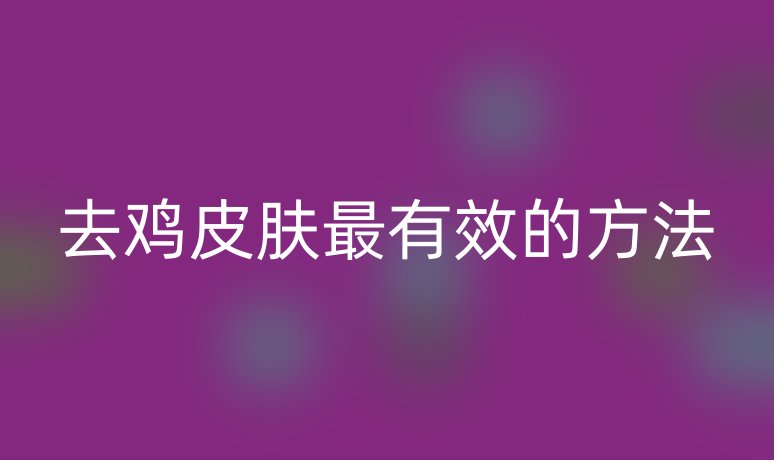 去雞皮膚最有效的方法