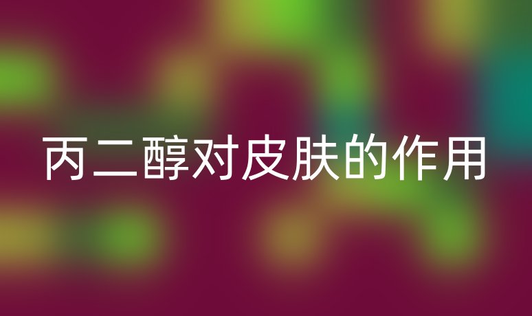 丙二醇對皮膚的作用