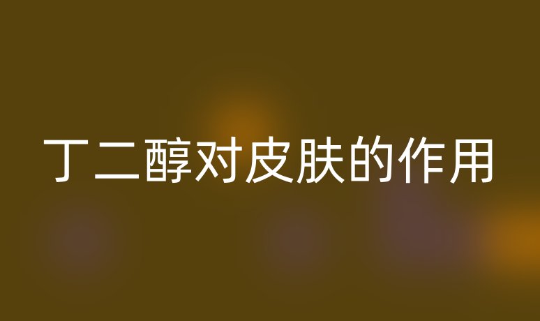 丁二醇對皮膚的作用
