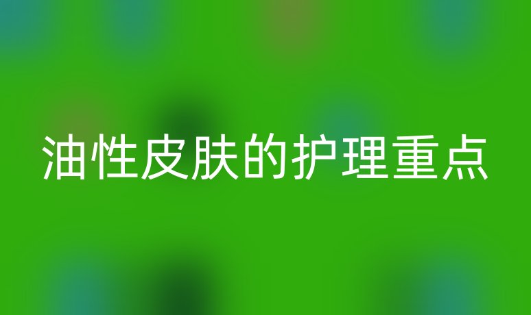 油性皮膚的護理重點