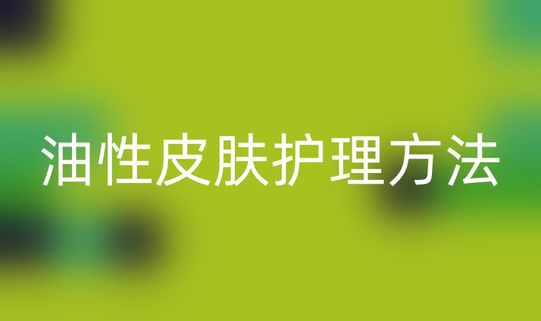 油性皮膚護(hù)理方法