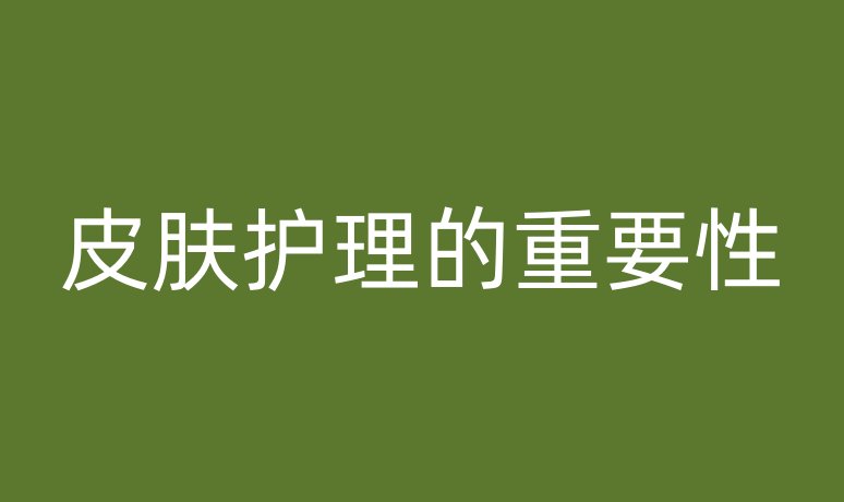 皮膚護(hù)理的重要性