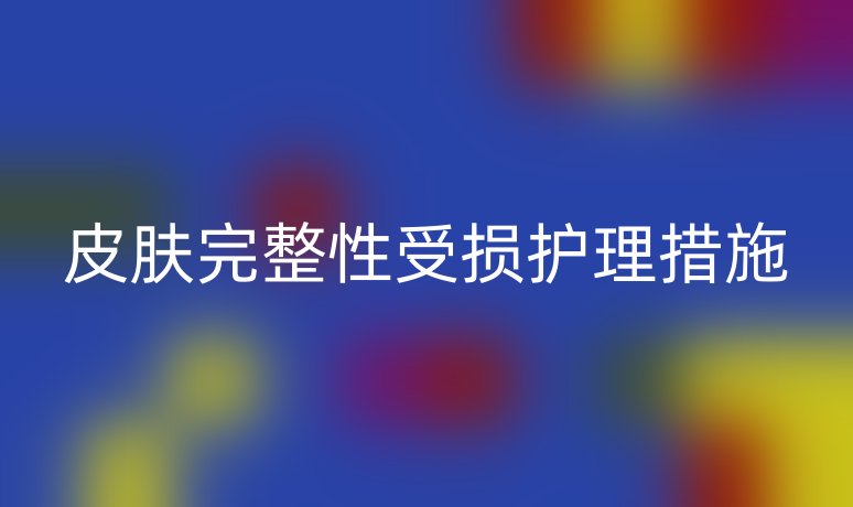 皮膚完整性受損護(hù)理措施