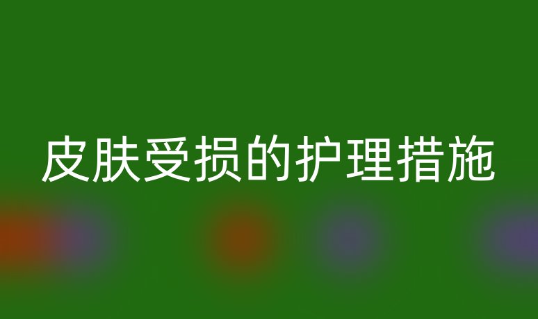 皮膚受損的護理措施