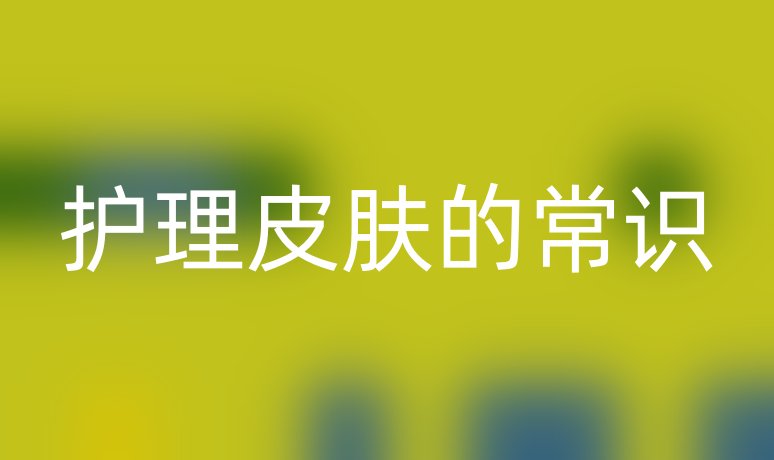 護(hù)理皮膚的常識(shí)