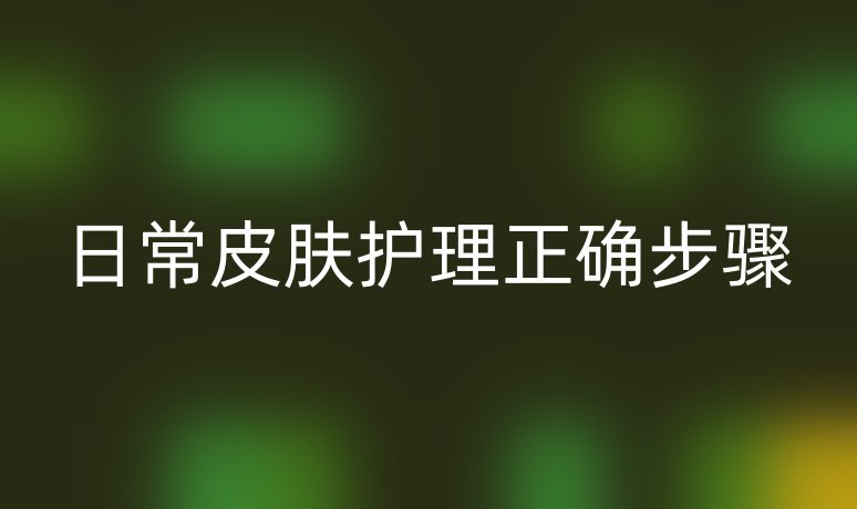 日常皮膚護理正確步驟